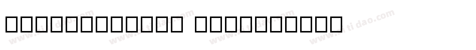 OldHaroldRee Bold字体转换